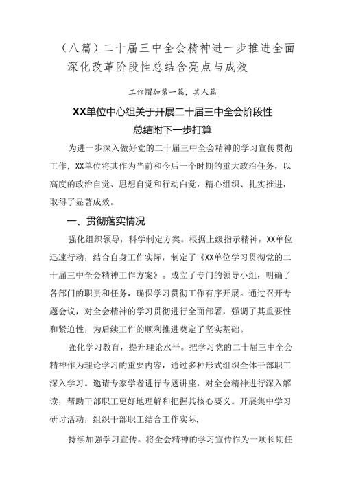（八篇）二十三中全会精神进一步推进全面深化改革阶段性总结含亮点与成效.docx