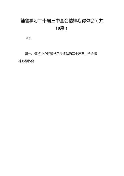 辅警学习二十三中全会精神心得体会10篇（详细版）.docx