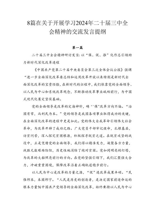 8篇在关于开展学习2024年二十三中全会精神的交流发言提纲.docx