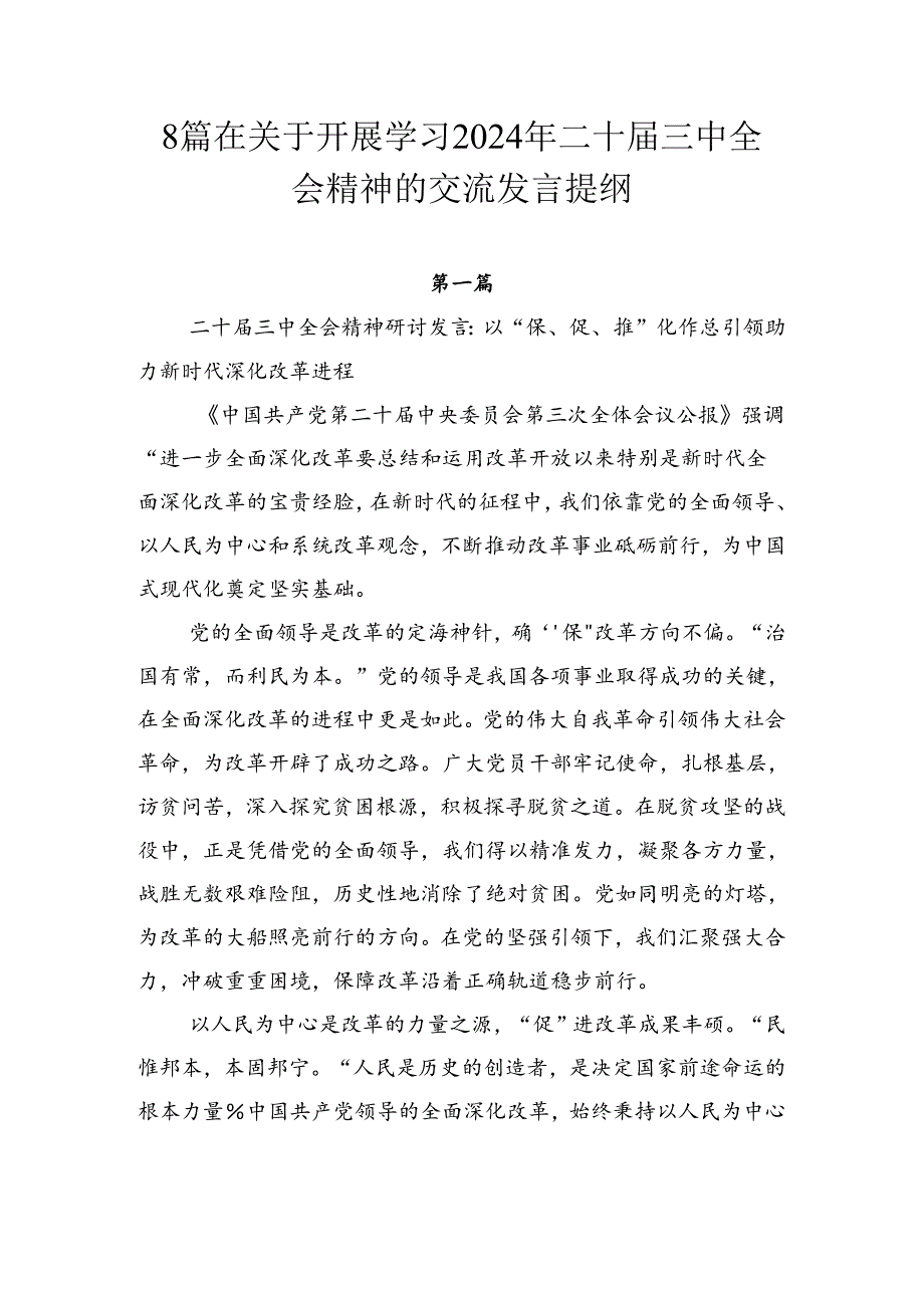 8篇在关于开展学习2024年二十三中全会精神的交流发言提纲.docx_第1页