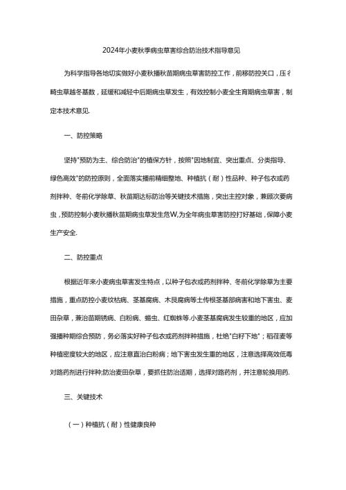 2024年小麦季病虫草害综合防治技术指导意见.docx