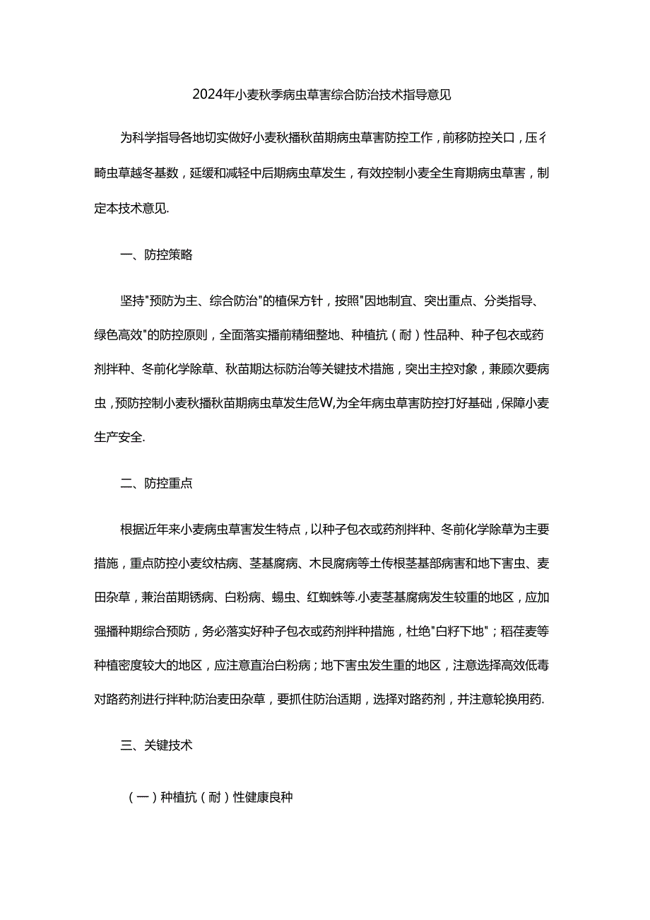 2024年小麦季病虫草害综合防治技术指导意见.docx_第1页