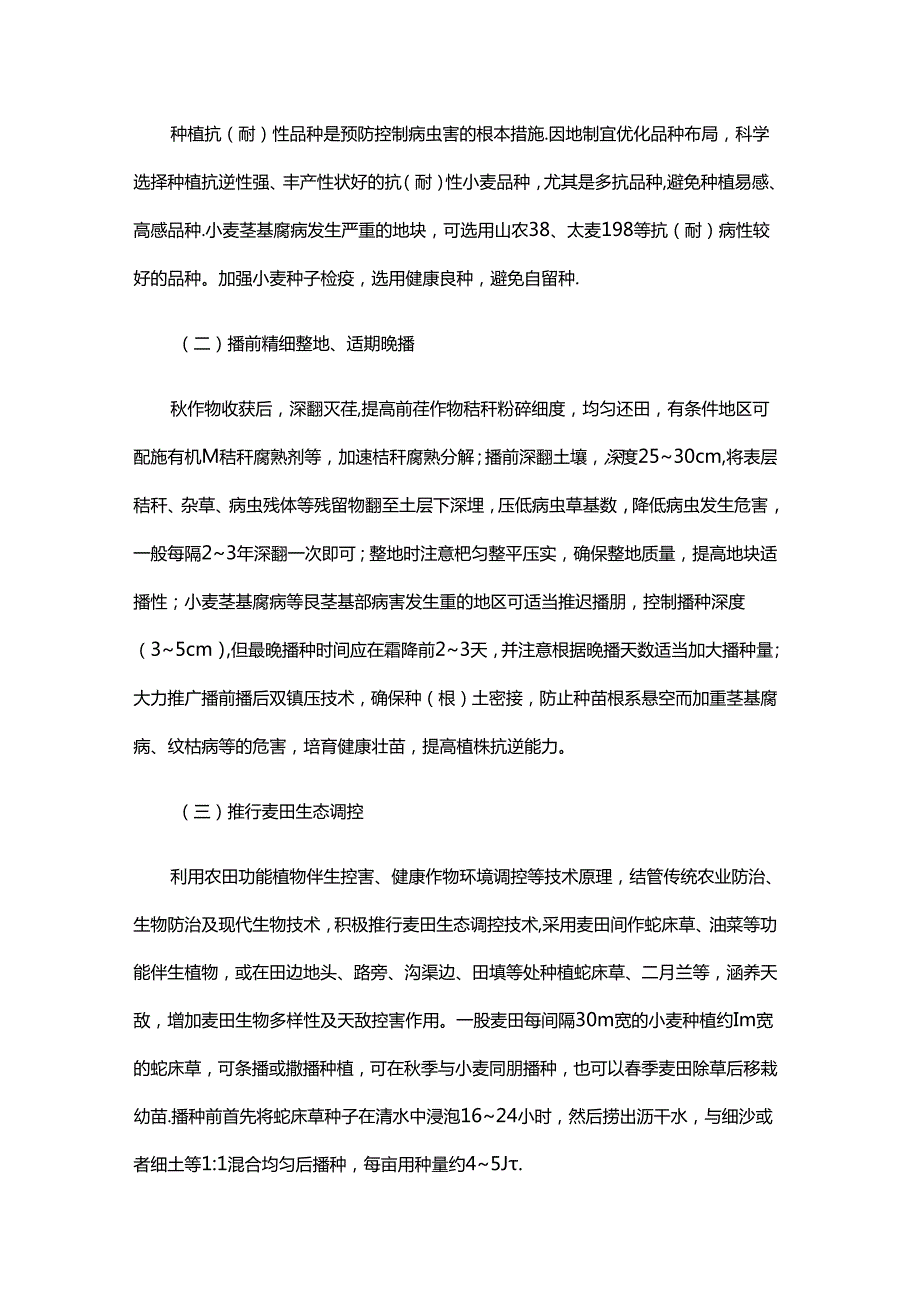 2024年小麦季病虫草害综合防治技术指导意见.docx_第2页