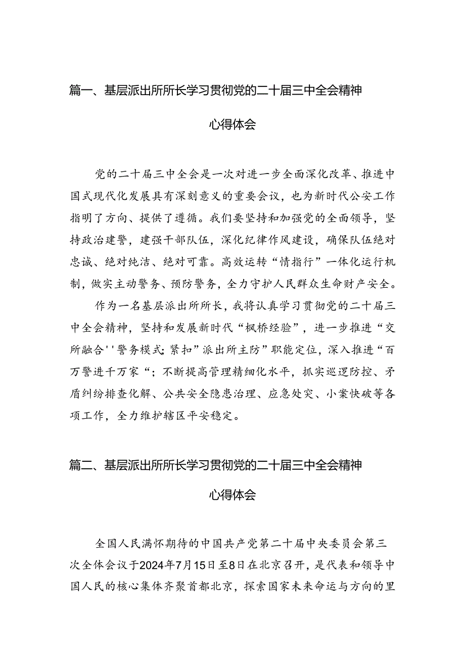 （11篇）基层派出所所长学习贯彻党的二十三中全会精神心得体会（详细版）.docx_第2页