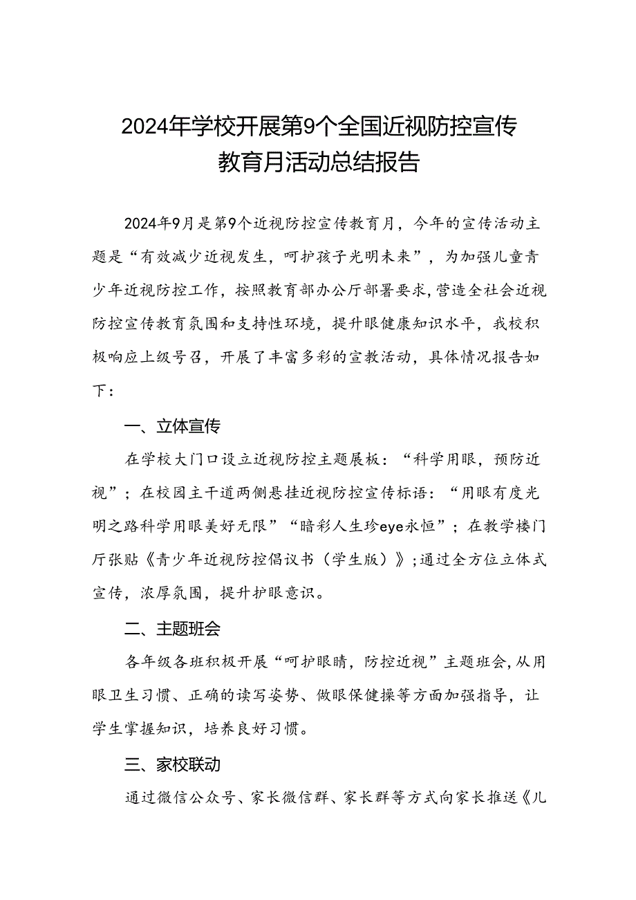 六篇中小学2024年近视防控宣传教育月活动总结汇报.docx_第1页