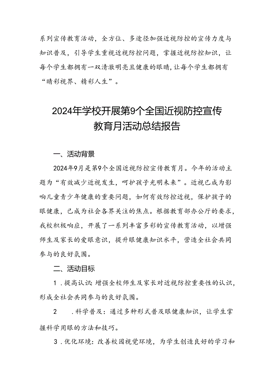 六篇中小学2024年近视防控宣传教育月活动总结汇报.docx_第3页