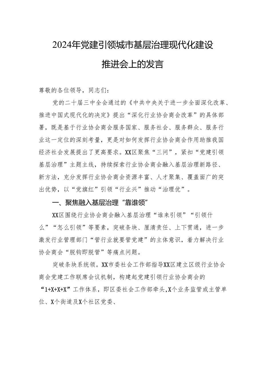 2024年党建引领城市基层治理现代化建设推进会上的发言.docx_第1页
