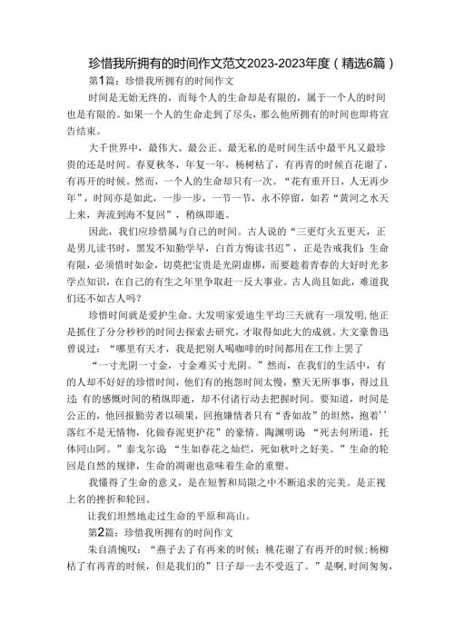 珍惜我所拥有的时间作文范文20232023(精选6篇).docx