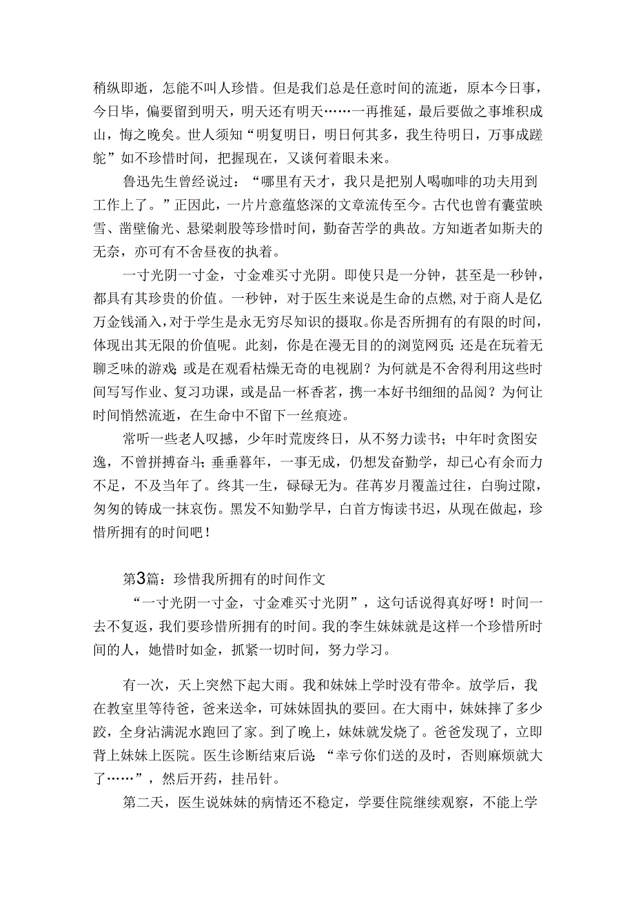 珍惜我所拥有的时间作文范文20232023(精选6篇).docx_第2页