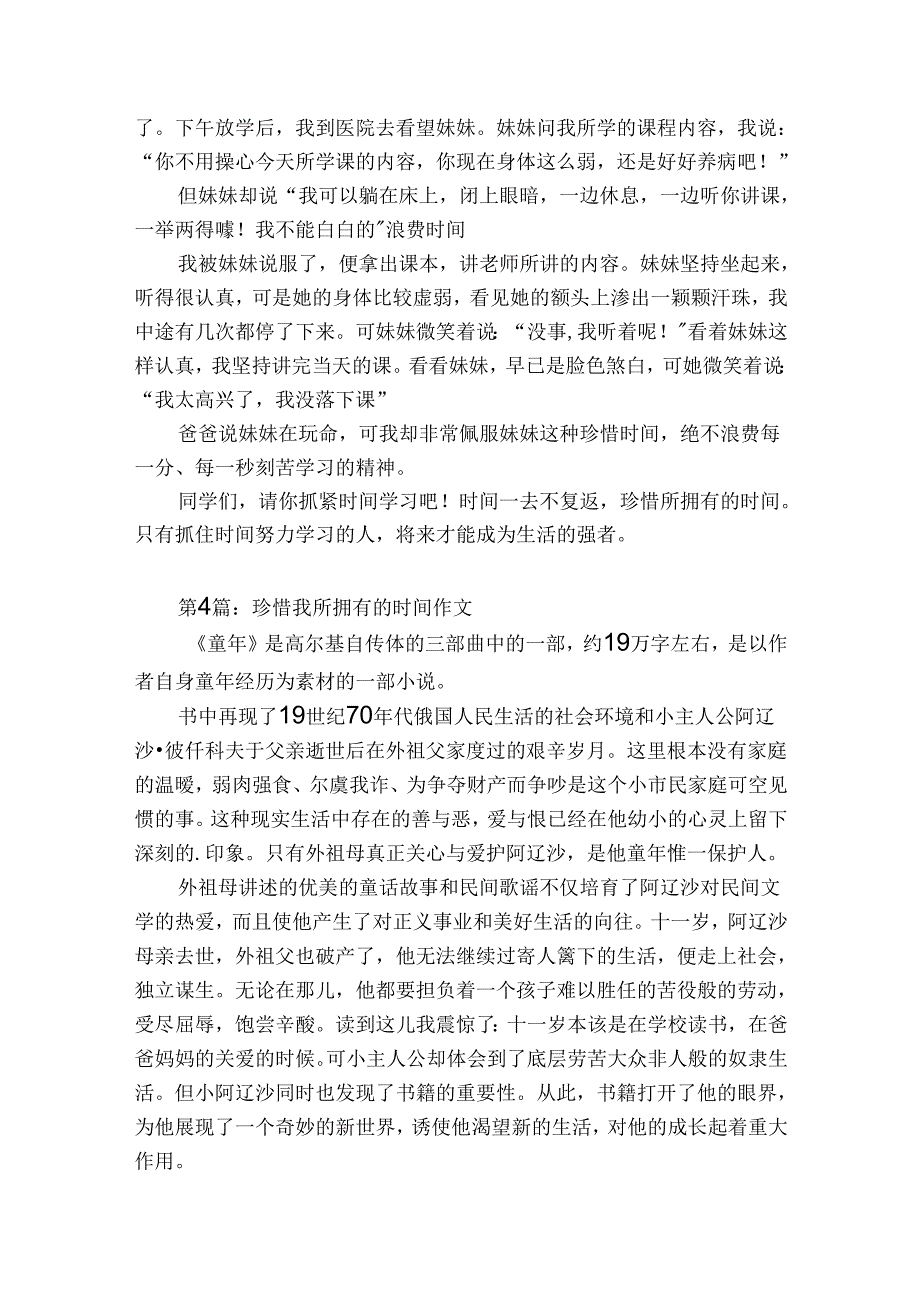 珍惜我所拥有的时间作文范文20232023(精选6篇).docx_第3页