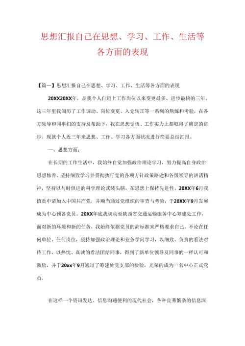 思想汇报自己在思想、学习、工作、生活等各方面的表现.docx