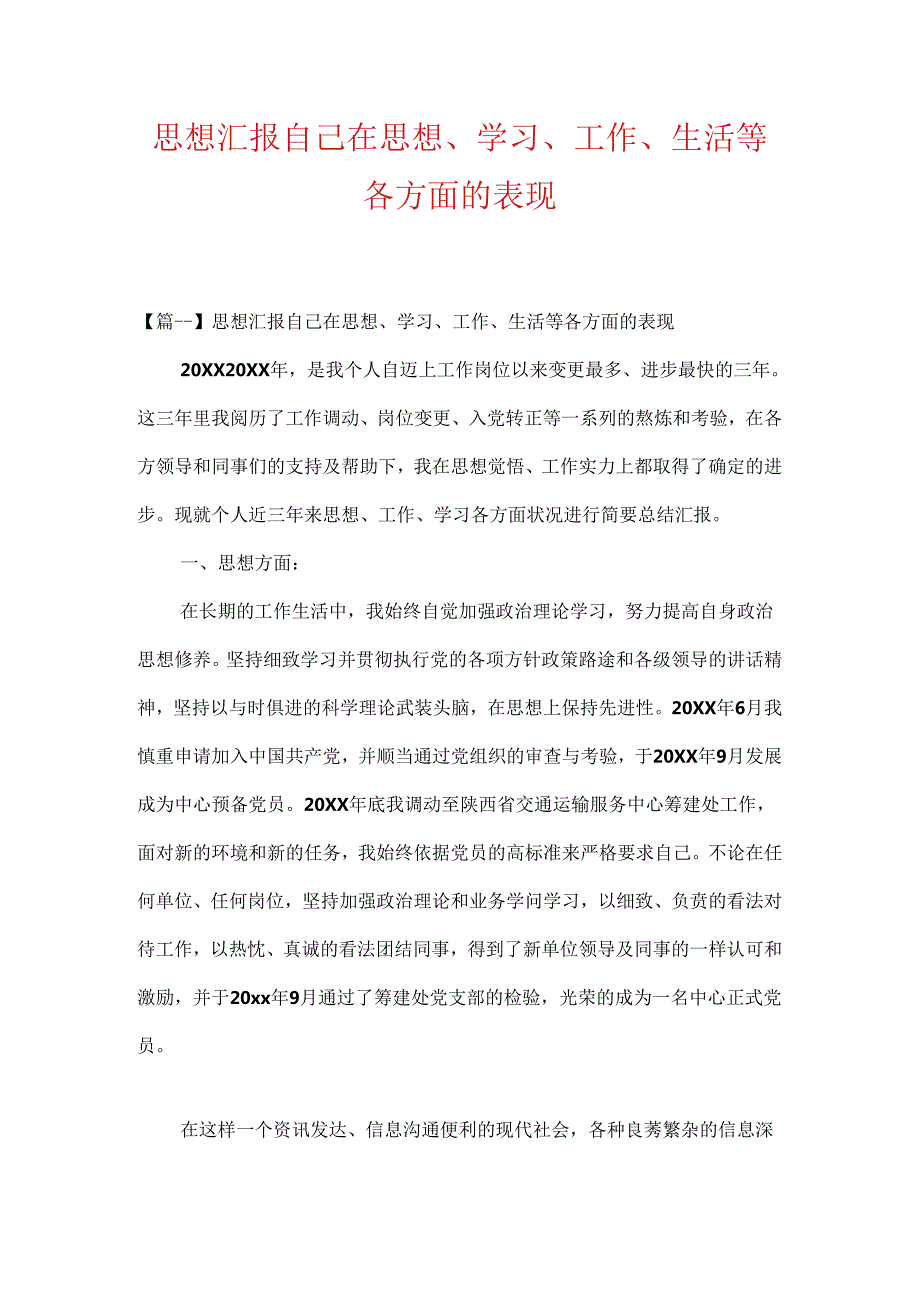 思想汇报自己在思想、学习、工作、生活等各方面的表现.docx_第1页