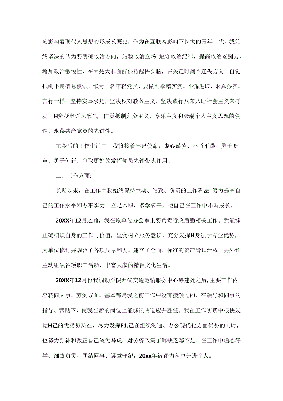 思想汇报自己在思想、学习、工作、生活等各方面的表现.docx_第2页