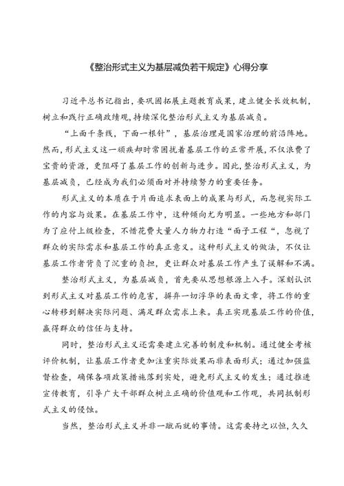 (六篇)《整治形式主义为基层减负若干规定》心得分享（精选）.docx