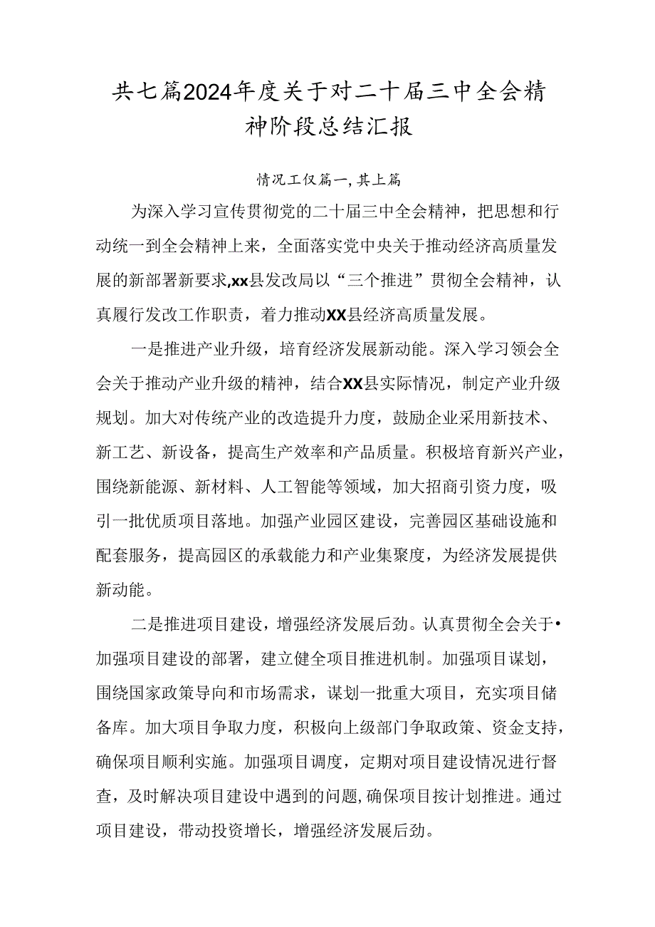 共七篇2024关于对二十三中全会精神阶段总结汇报.docx_第1页