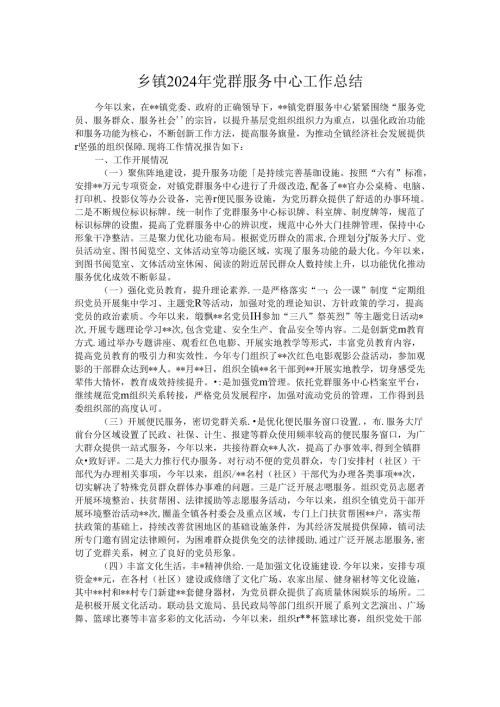乡镇2024年党群服务中心工作总结.docx