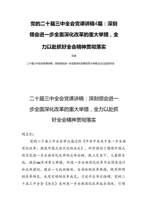 党的二十三中全会党课讲稿4篇：深刻领会进一步全面深化改革的重大举措全力以赴抓好全会精神贯彻落实.docx