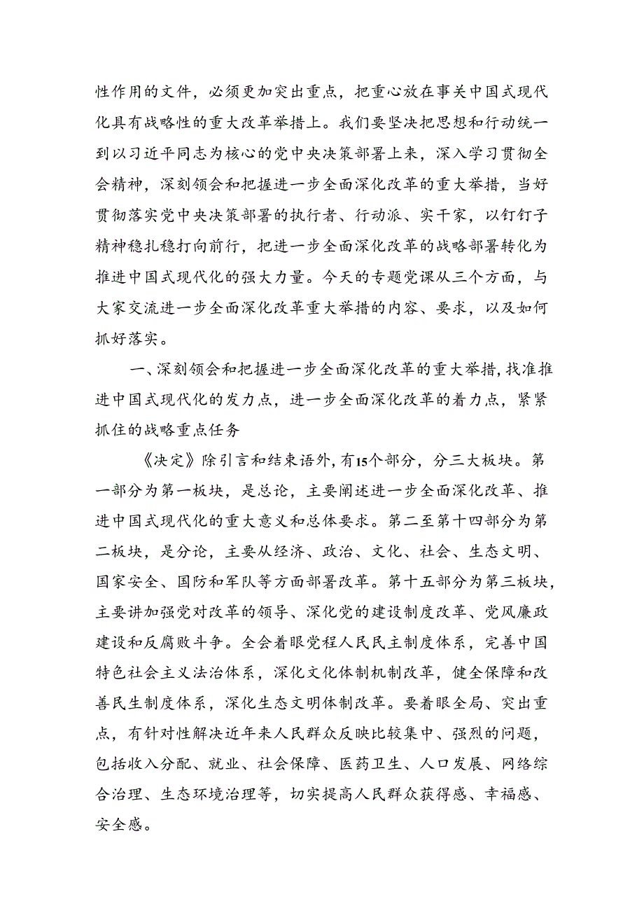 党的二十三中全会党课讲稿4篇：深刻领会进一步全面深化改革的重大举措全力以赴抓好全会精神贯彻落实.docx_第2页