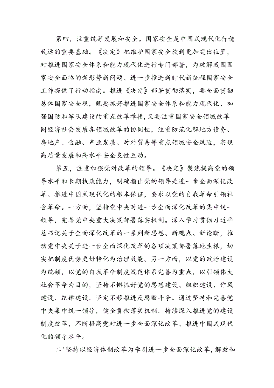党的二十三中全会党课讲稿4篇：深刻领会进一步全面深化改革的重大举措全力以赴抓好全会精神贯彻落实.docx_第3页