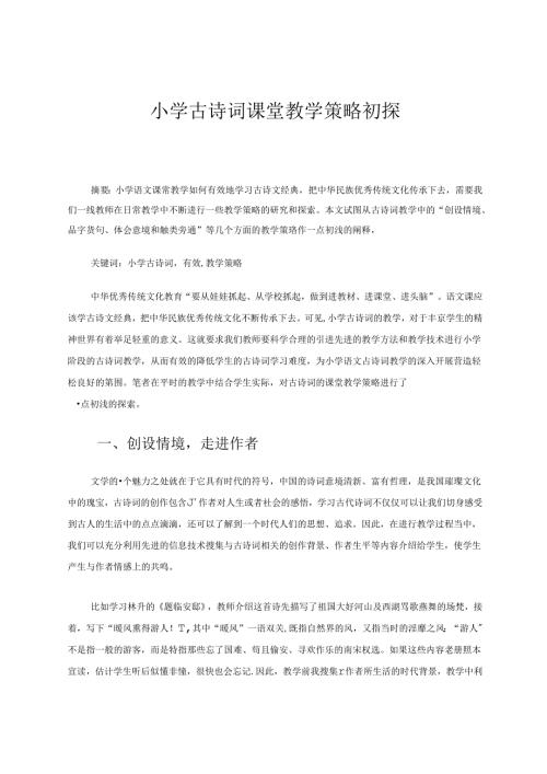 小学古诗词课堂教学策略初探.docx