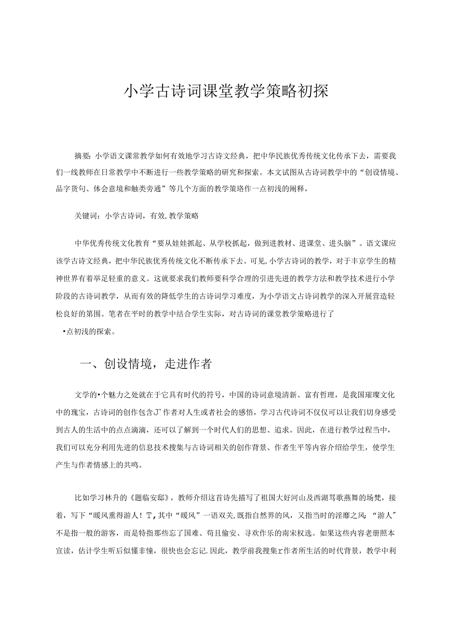 小学古诗词课堂教学策略初探.docx_第1页