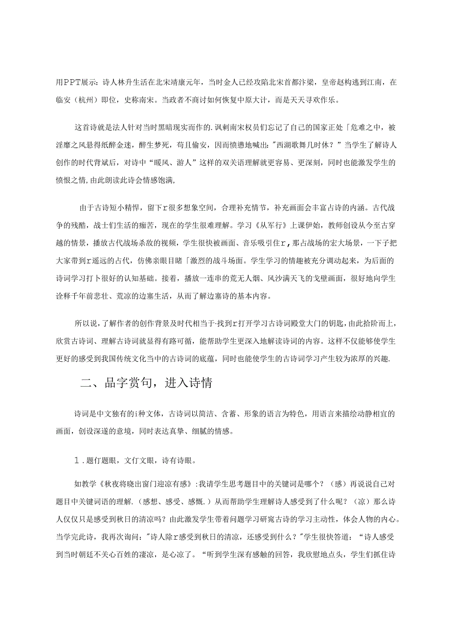 小学古诗词课堂教学策略初探.docx_第2页