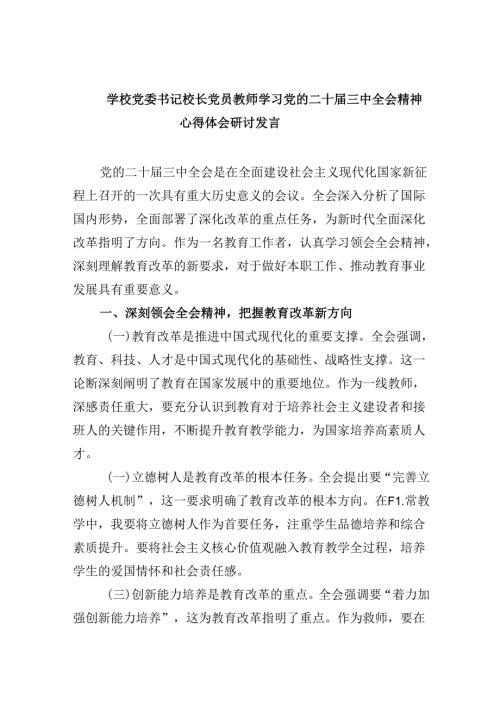 （9篇）学校党委书记校长党员教师学习党的二十三中全会精神心得体会研讨发言完整版.docx