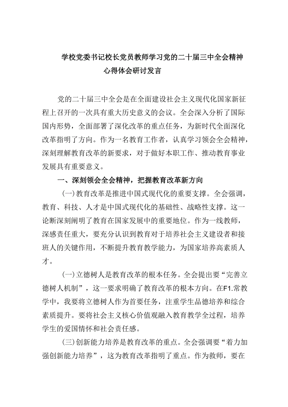 （9篇）学校党委书记校长党员教师学习党的二十三中全会精神心得体会研讨发言完整版.docx_第1页