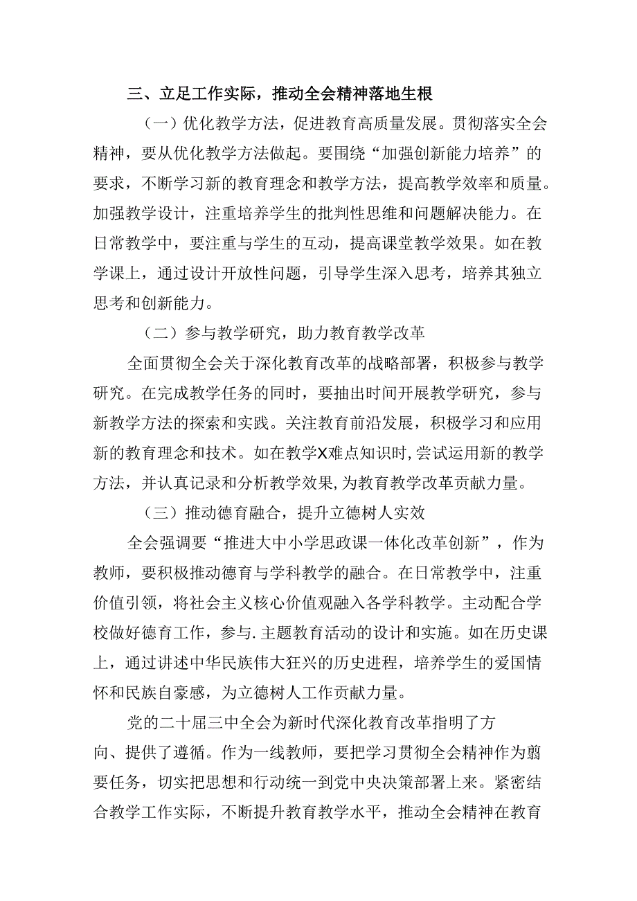 （9篇）学校党委书记校长党员教师学习党的二十三中全会精神心得体会研讨发言完整版.docx_第3页