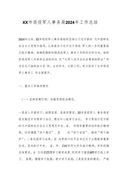 XX市退役军人事务局2024年工作总结.docx