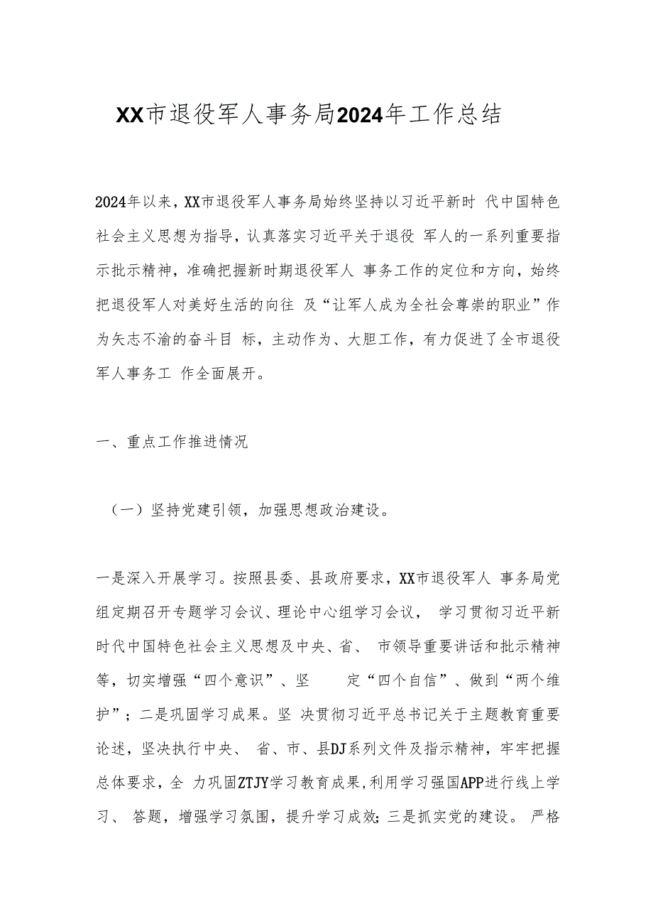 XX市退役军人事务局2024年工作总结.docx_第1页