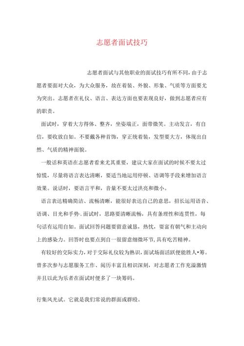 志愿者面试技巧.docx