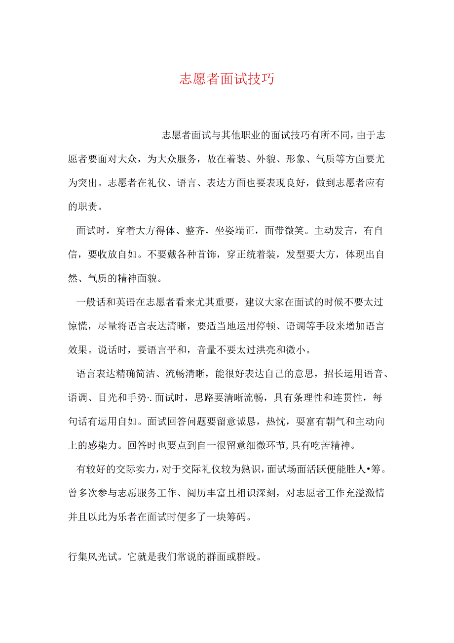 志愿者面试技巧.docx_第1页