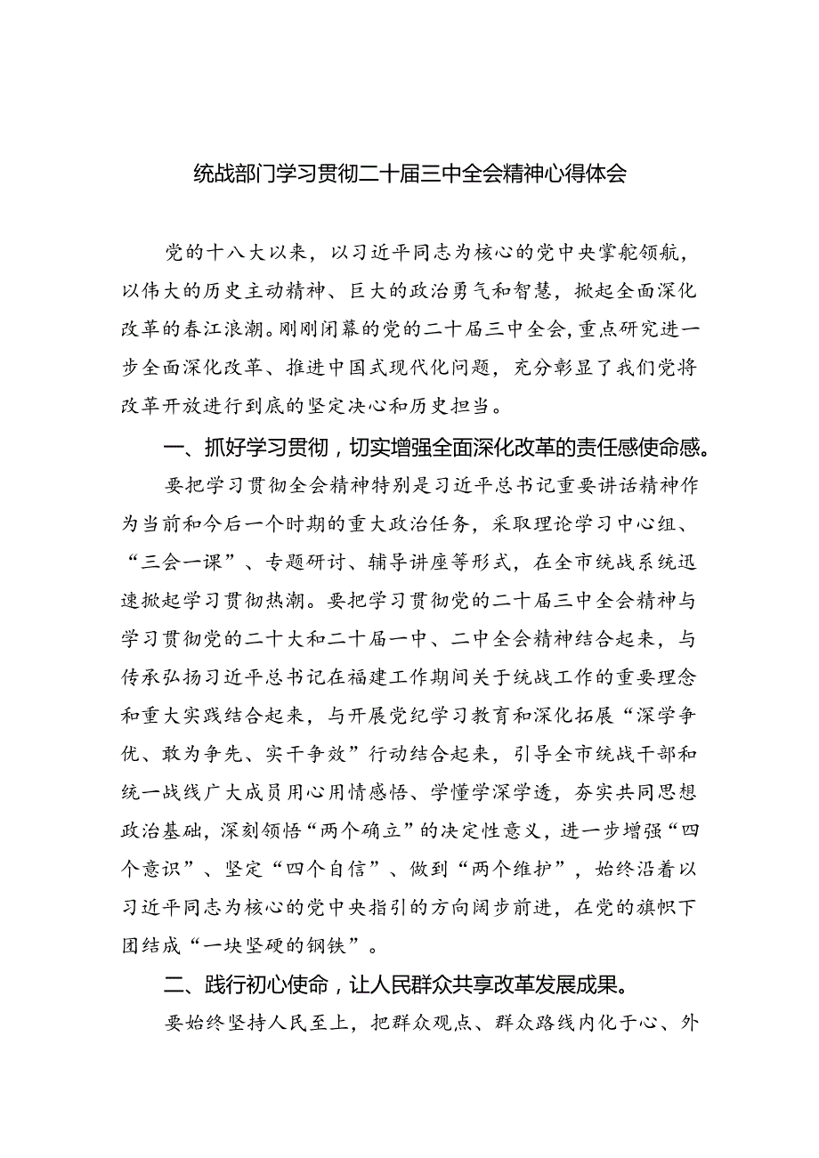 （9篇）统战部门学习贯彻二十三中全会精神心得体会集合.docx_第1页