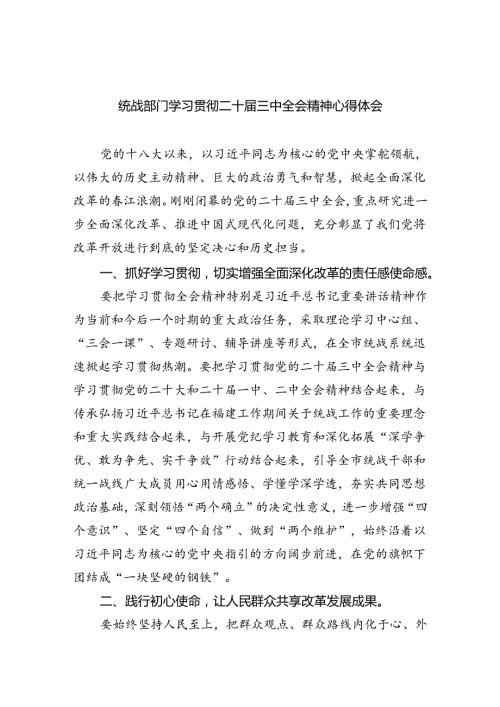 （9篇）统战部门学习贯彻二十三中全会精神心得体会集合.docx