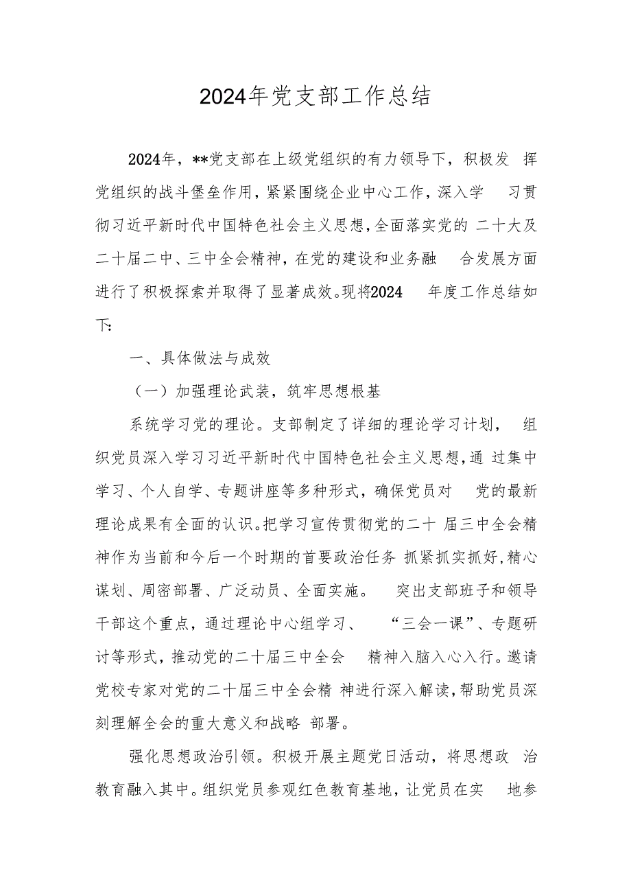 党支部2024年工作总结 共四篇.docx_第1页