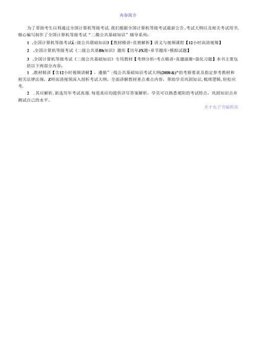 全国计算机等级考试《二级公共基础知识》【教材精讲+真题解析】讲义与视频课程【12小时高清视频】.docx