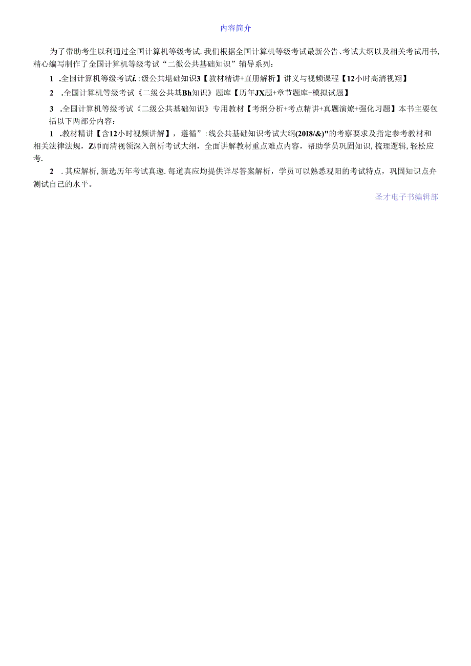 全国计算机等级考试《二级公共基础知识》【教材精讲+真题解析】讲义与视频课程【12小时高清视频】.docx_第1页