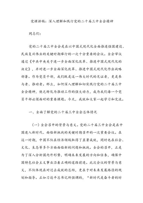 党课讲稿：深入理解和践行党的二十三中全会精神.docx