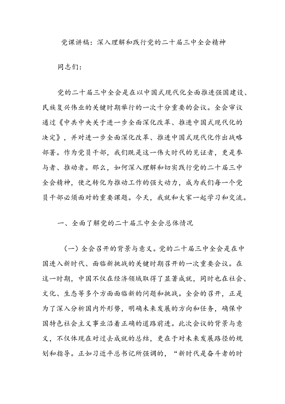 党课讲稿：深入理解和践行党的二十三中全会精神.docx_第1页