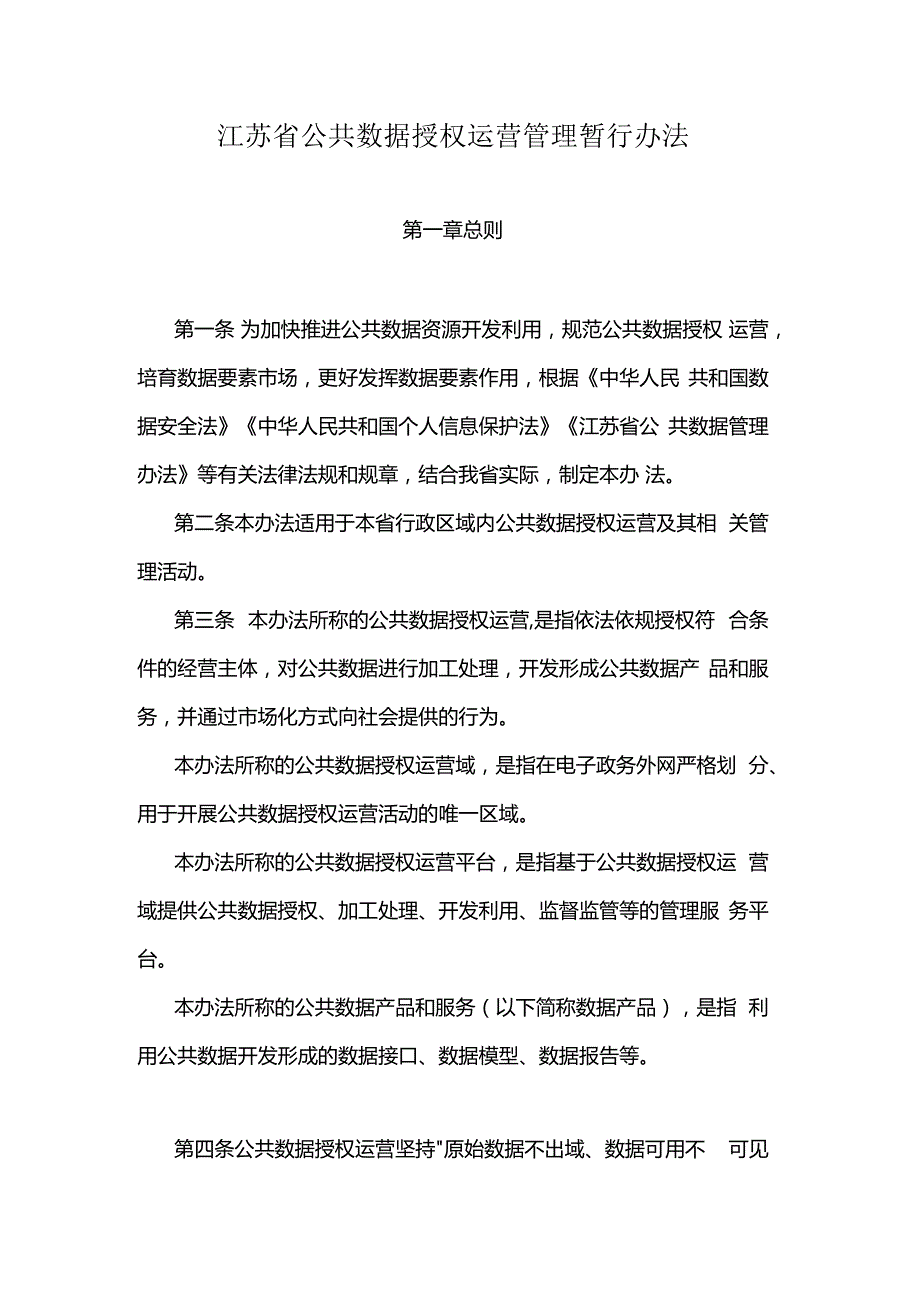 江苏省公共数据授权运营管理暂行办法.docx_第1页