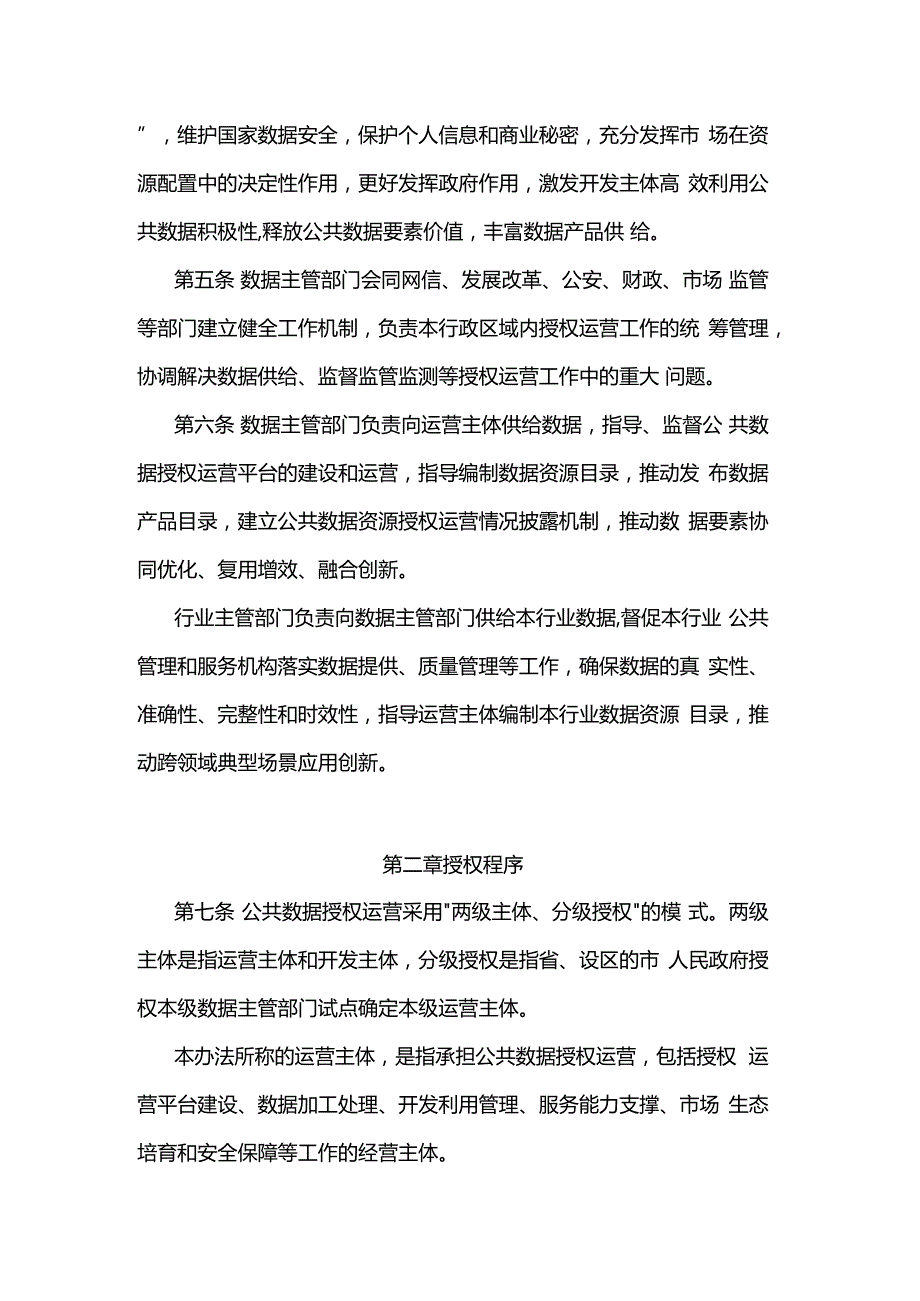 江苏省公共数据授权运营管理暂行办法.docx_第2页