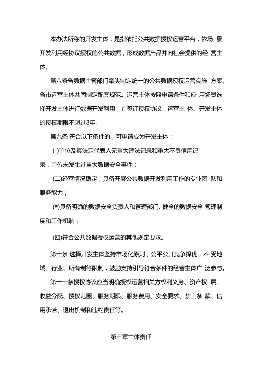 江苏省公共数据授权运营管理暂行办法.docx_第3页