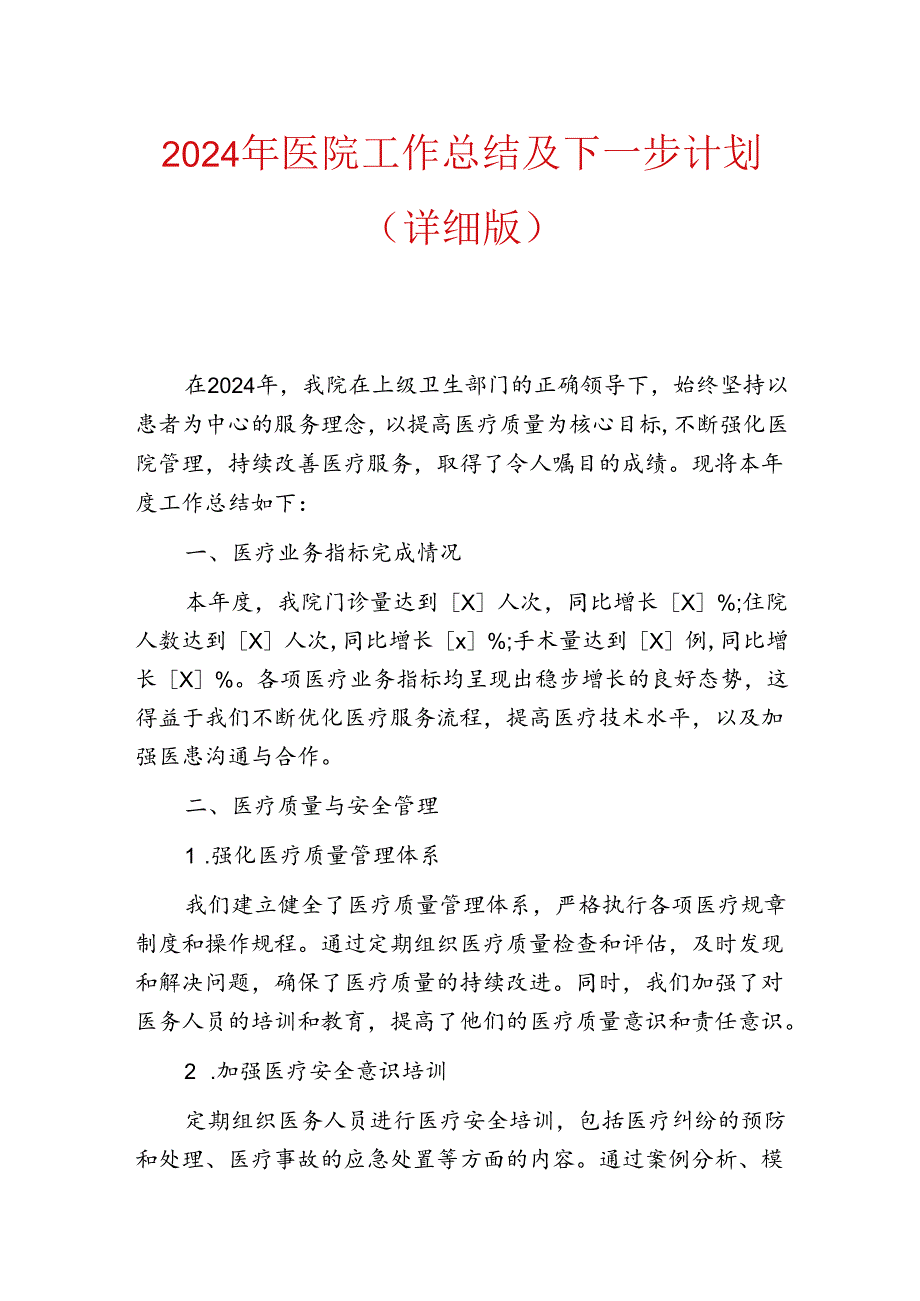 2024年医院工作总结及下一步计划（详细版） (2).docx_第1页