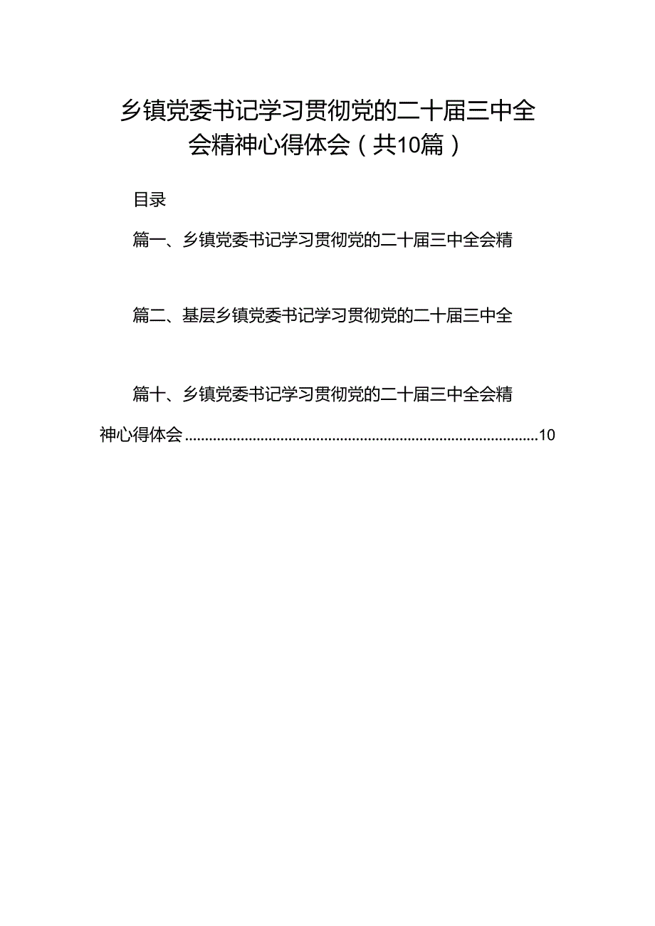 乡镇党委书记学习贯彻党的二十三中全会精神心得体会 （汇编10份）.docx_第1页