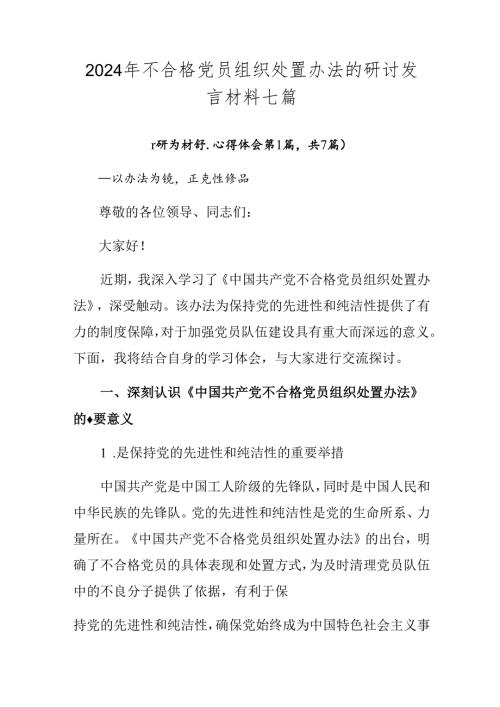 2024年不合格党员组织处置办法的研讨发言材料七篇.docx