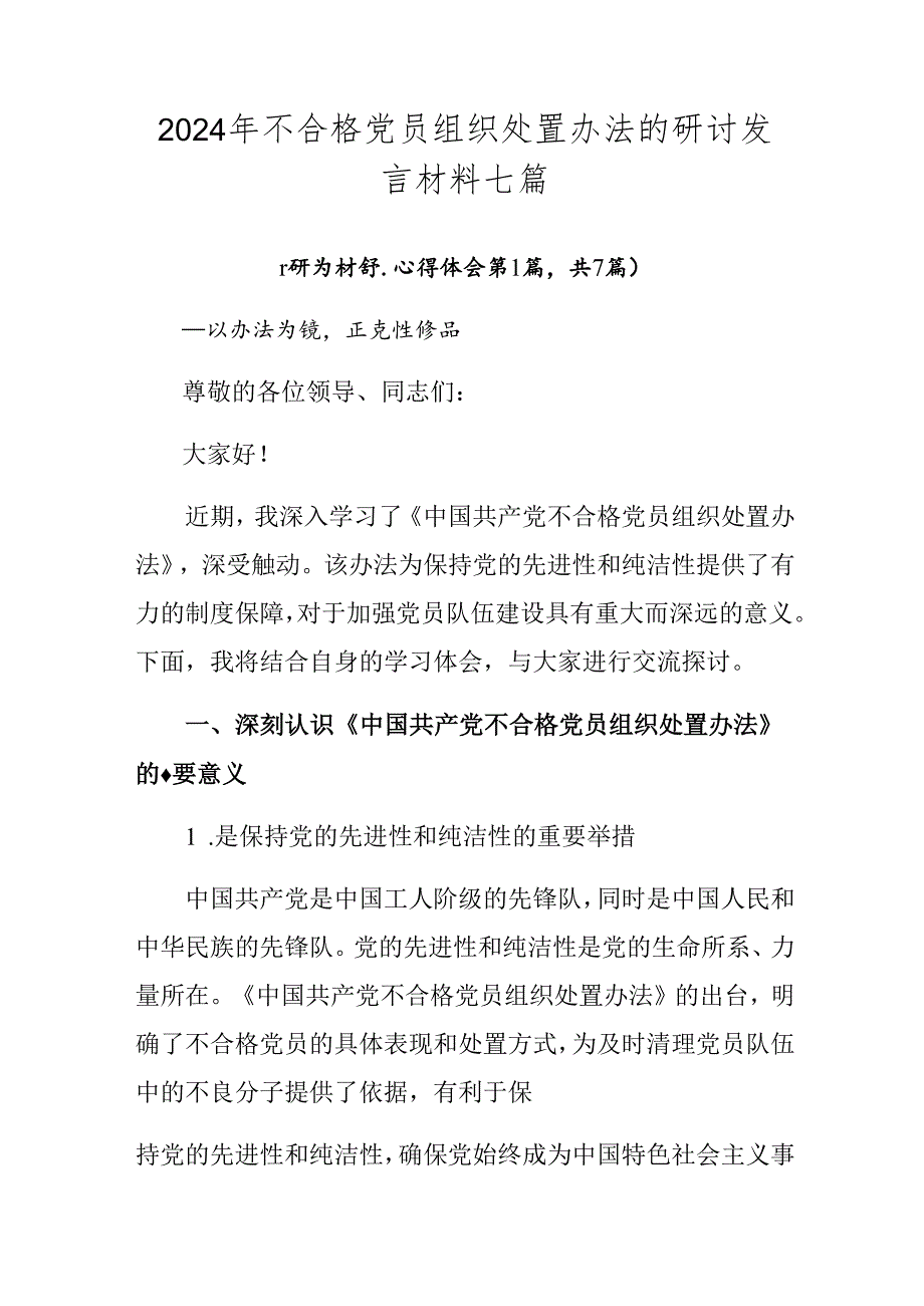 2024年不合格党员组织处置办法的研讨发言材料七篇.docx_第1页