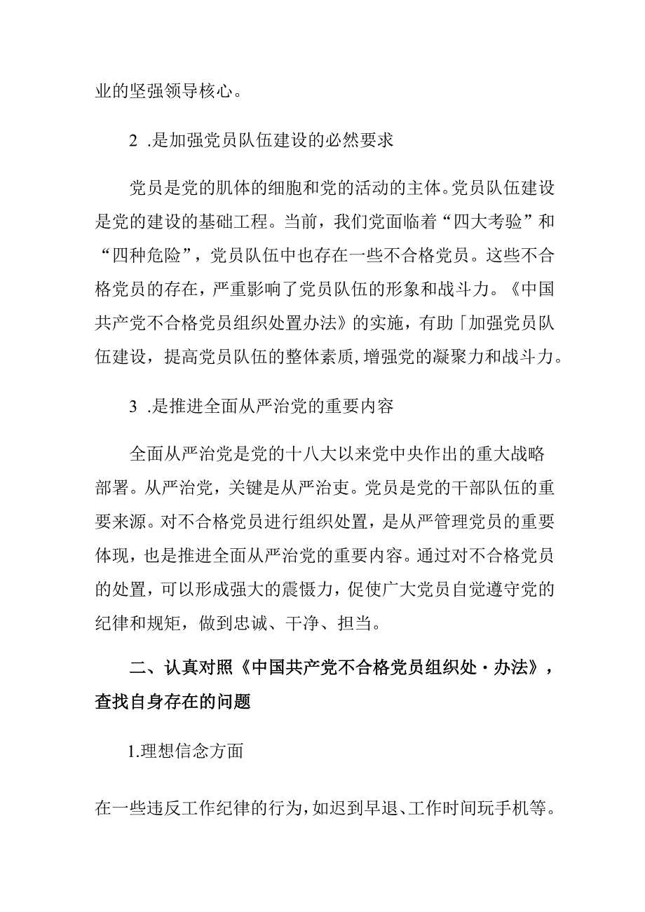 2024年不合格党员组织处置办法的研讨发言材料七篇.docx_第2页
