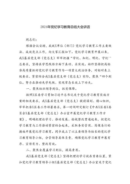 （7篇）2024年党纪学习教育总结大会讲话合辑.docx