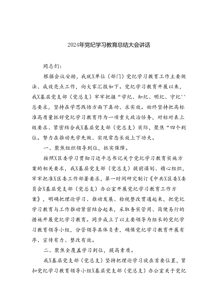 （7篇）2024年党纪学习教育总结大会讲话合辑.docx_第1页